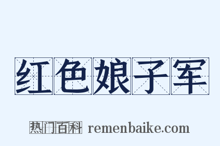 红色娘子军是什么意思的图片